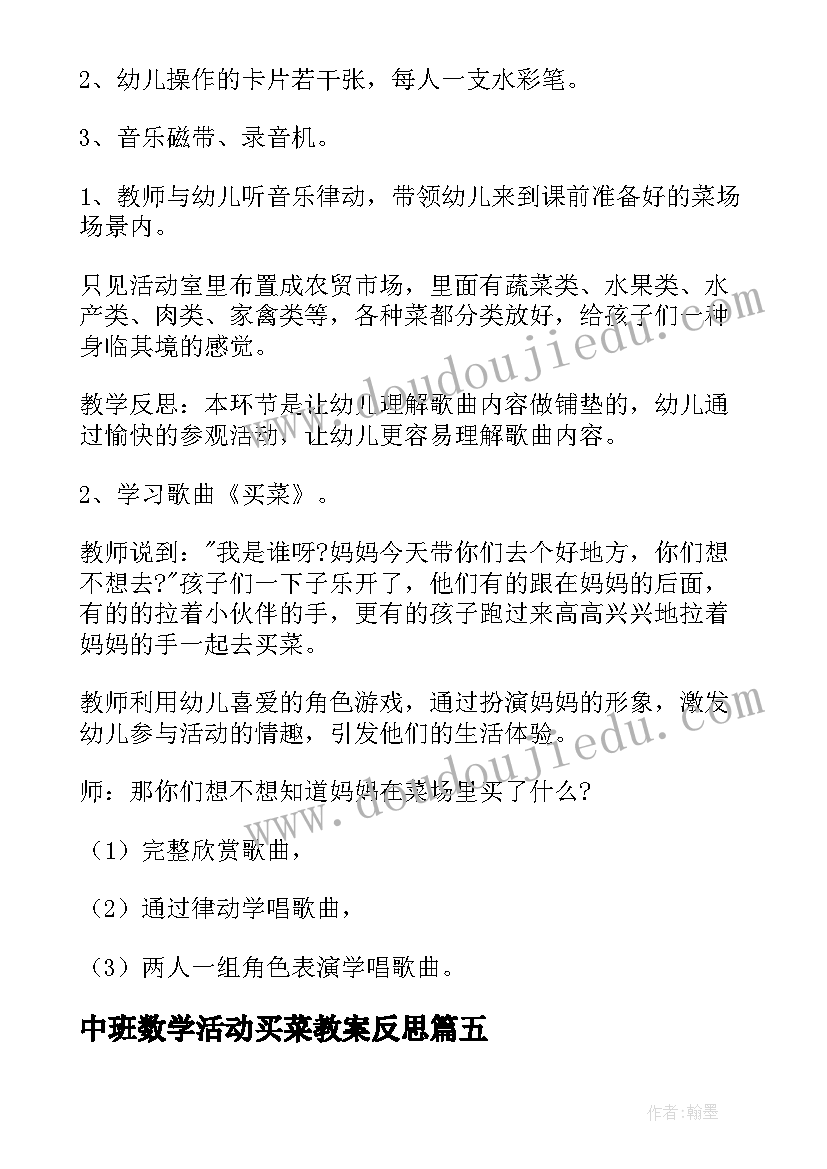 最新中班数学活动买菜教案反思(优质10篇)