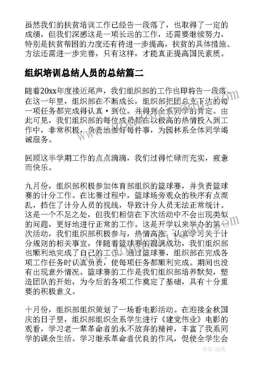 最新组织培训总结人员的总结(实用8篇)