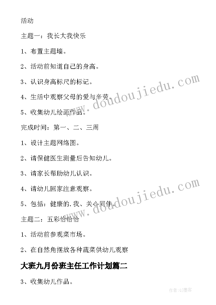 2023年大班九月份班主任工作计划(汇总8篇)