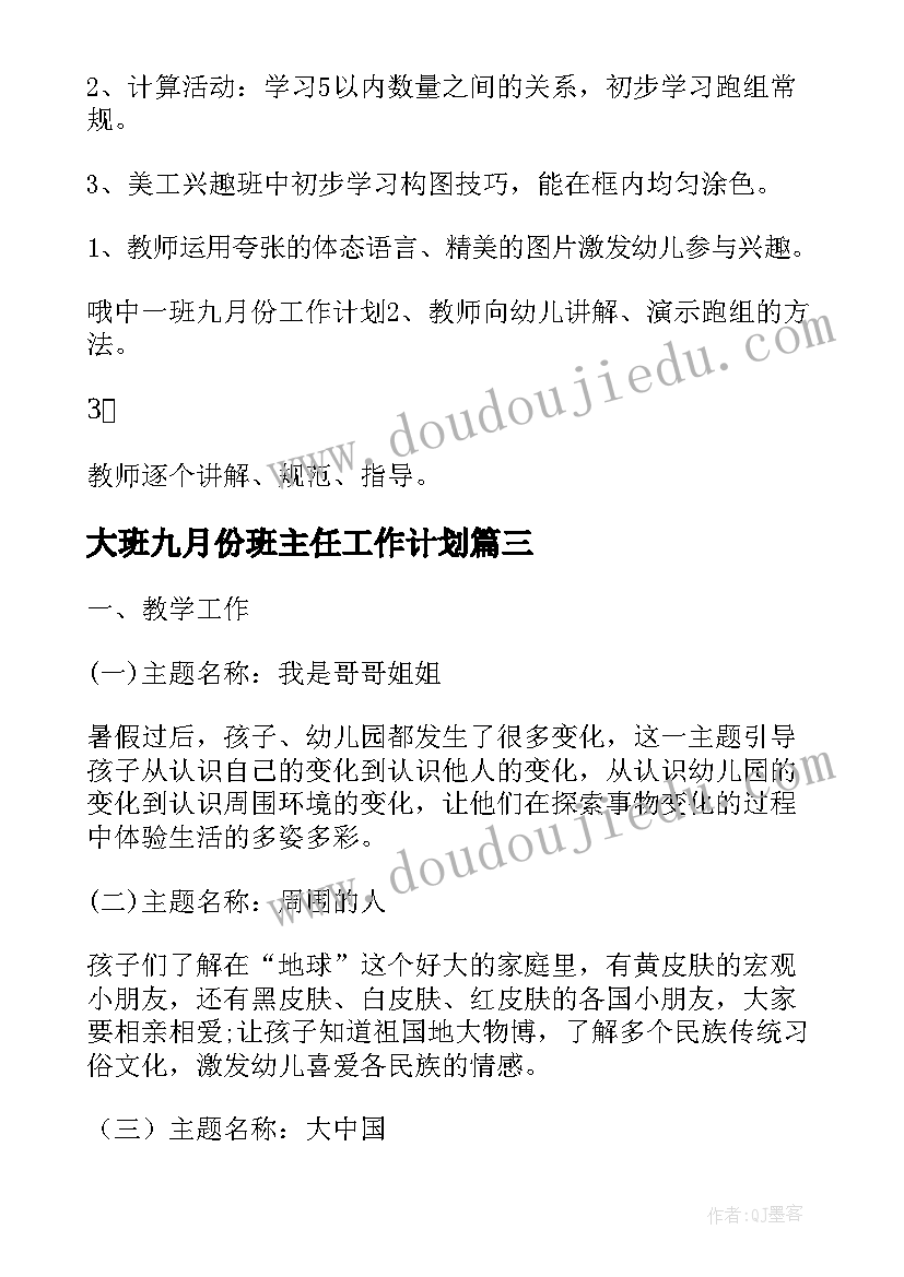 2023年大班九月份班主任工作计划(汇总8篇)