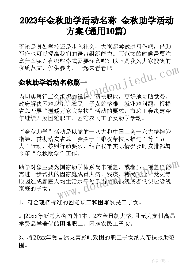 2023年金秋助学活动名称 金秋助学活动方案(通用10篇)