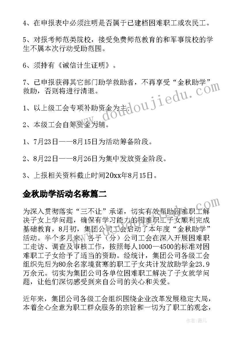 2023年金秋助学活动名称 金秋助学活动方案(通用10篇)