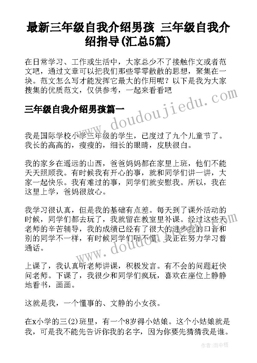 最新三年级自我介绍男孩 三年级自我介绍指导(汇总5篇)