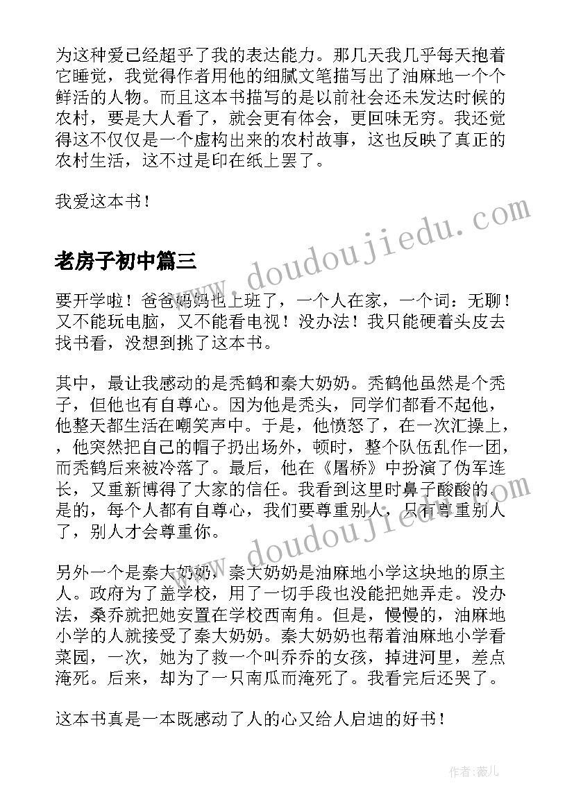 老房子初中 草房子读后感(实用5篇)