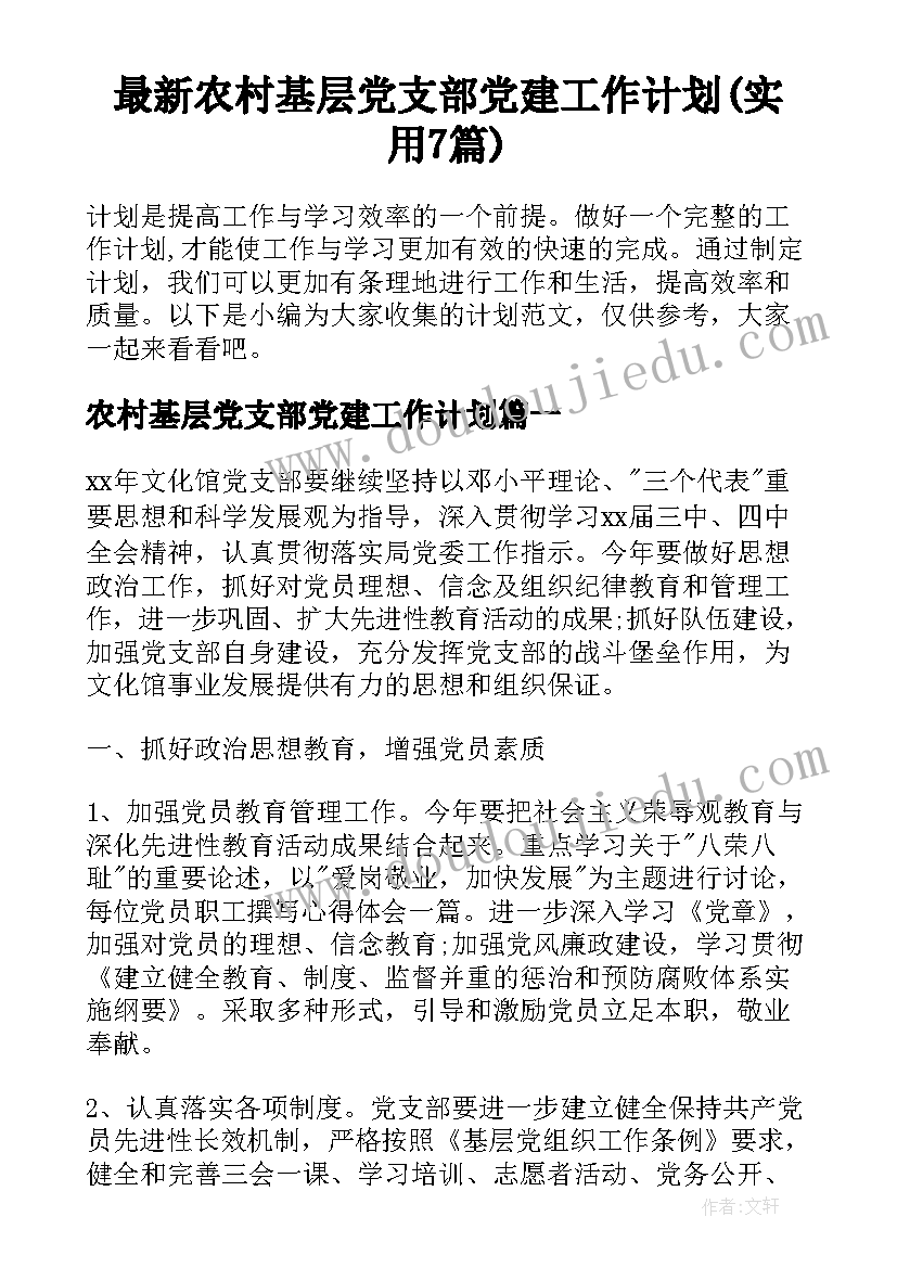 最新农村基层党支部党建工作计划(实用7篇)