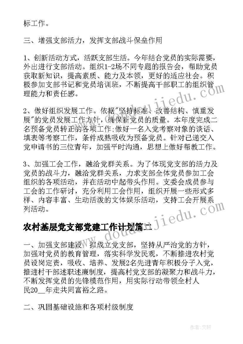 最新农村基层党支部党建工作计划(实用7篇)