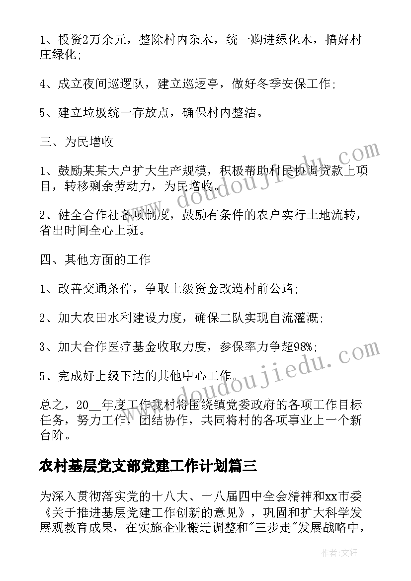 最新农村基层党支部党建工作计划(实用7篇)