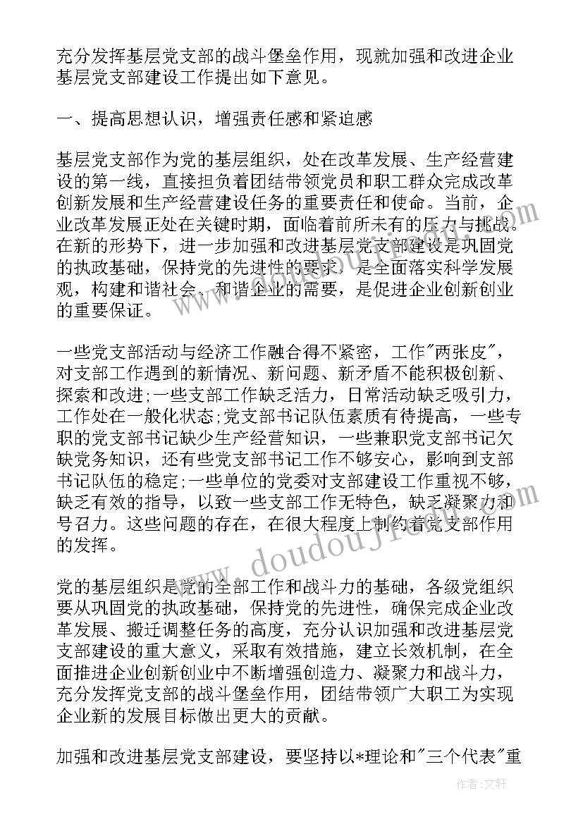 最新农村基层党支部党建工作计划(实用7篇)