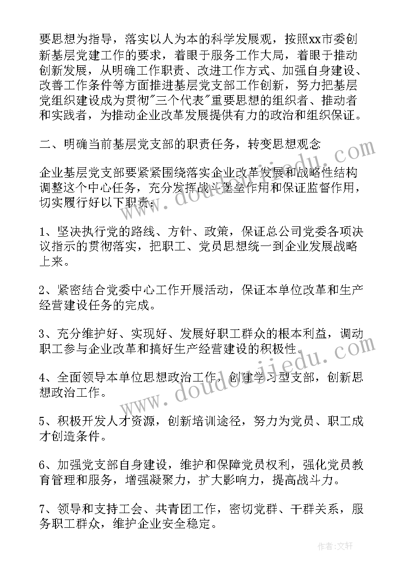 最新农村基层党支部党建工作计划(实用7篇)