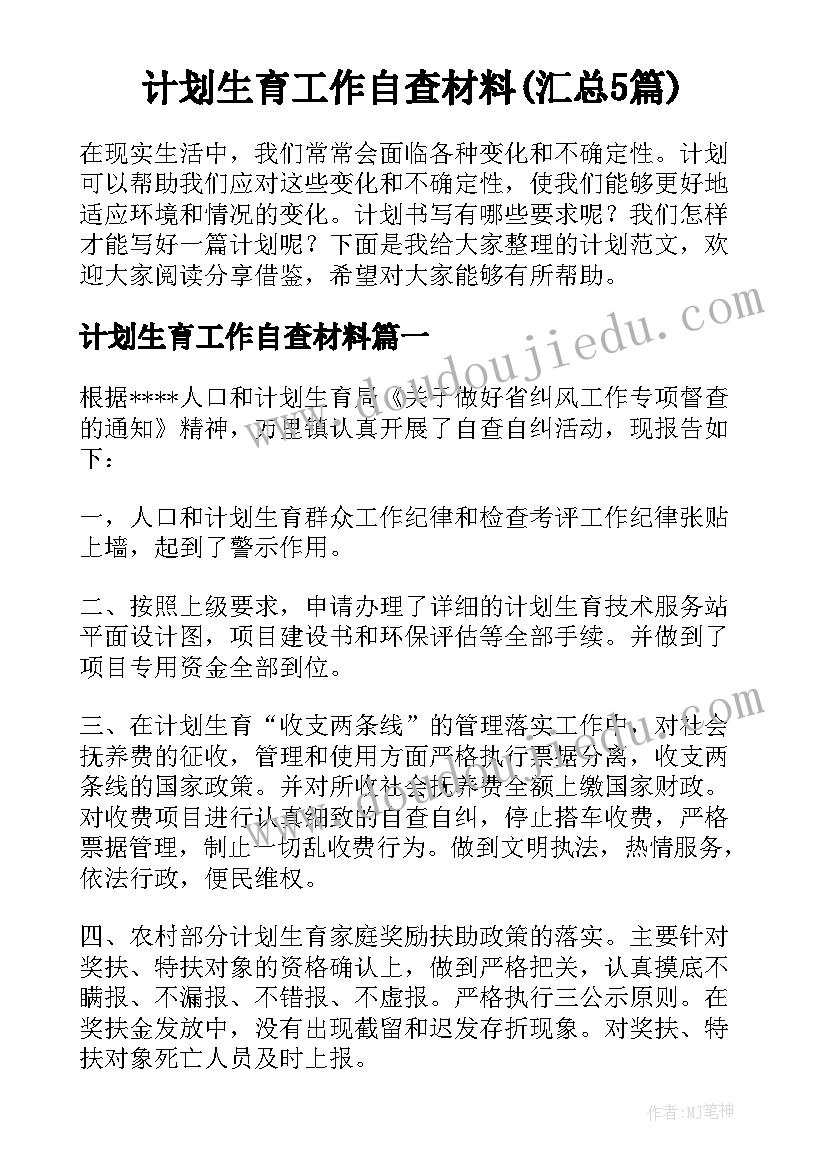 计划生育工作自查材料(汇总5篇)