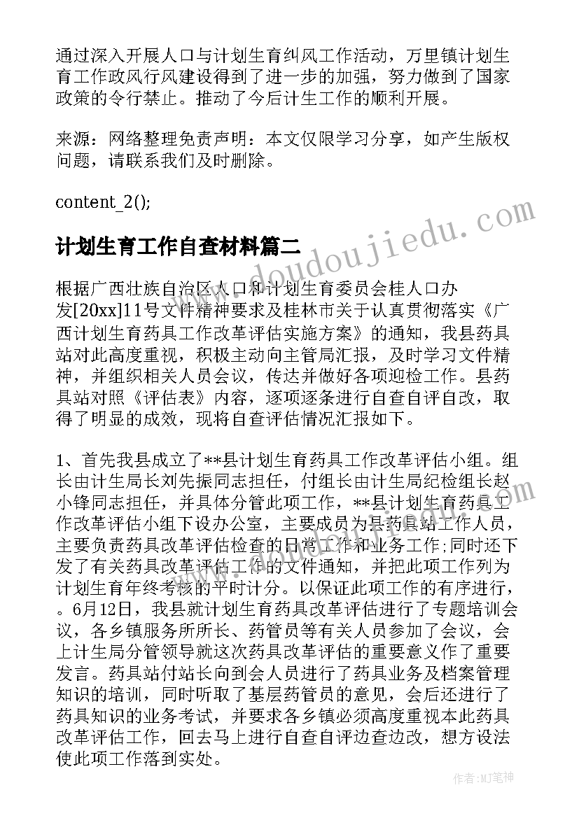 计划生育工作自查材料(汇总5篇)