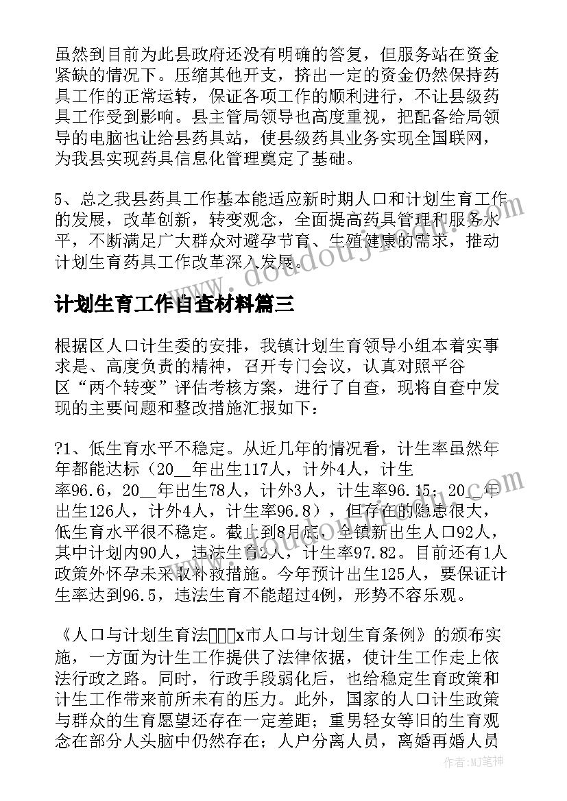 计划生育工作自查材料(汇总5篇)