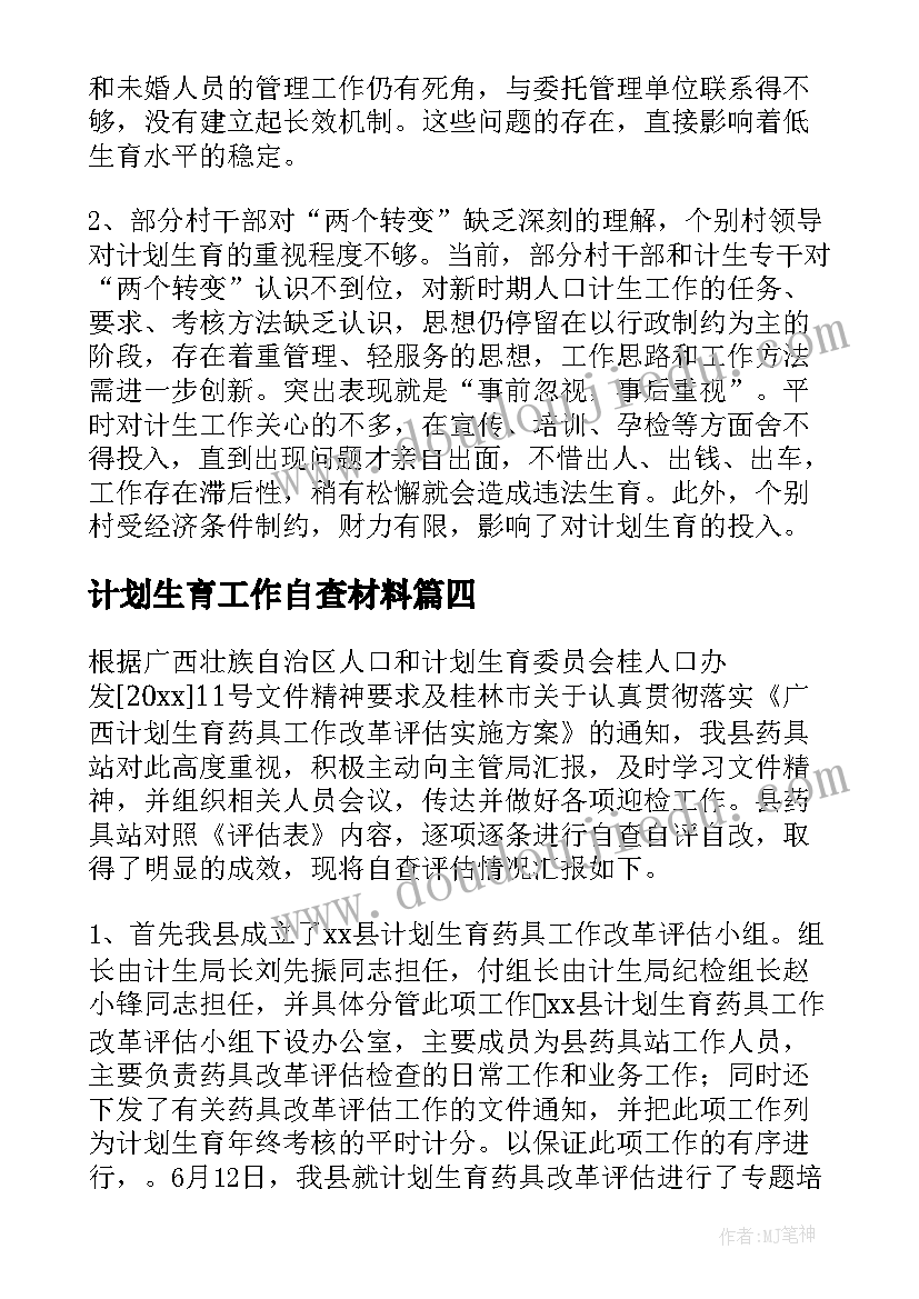 计划生育工作自查材料(汇总5篇)