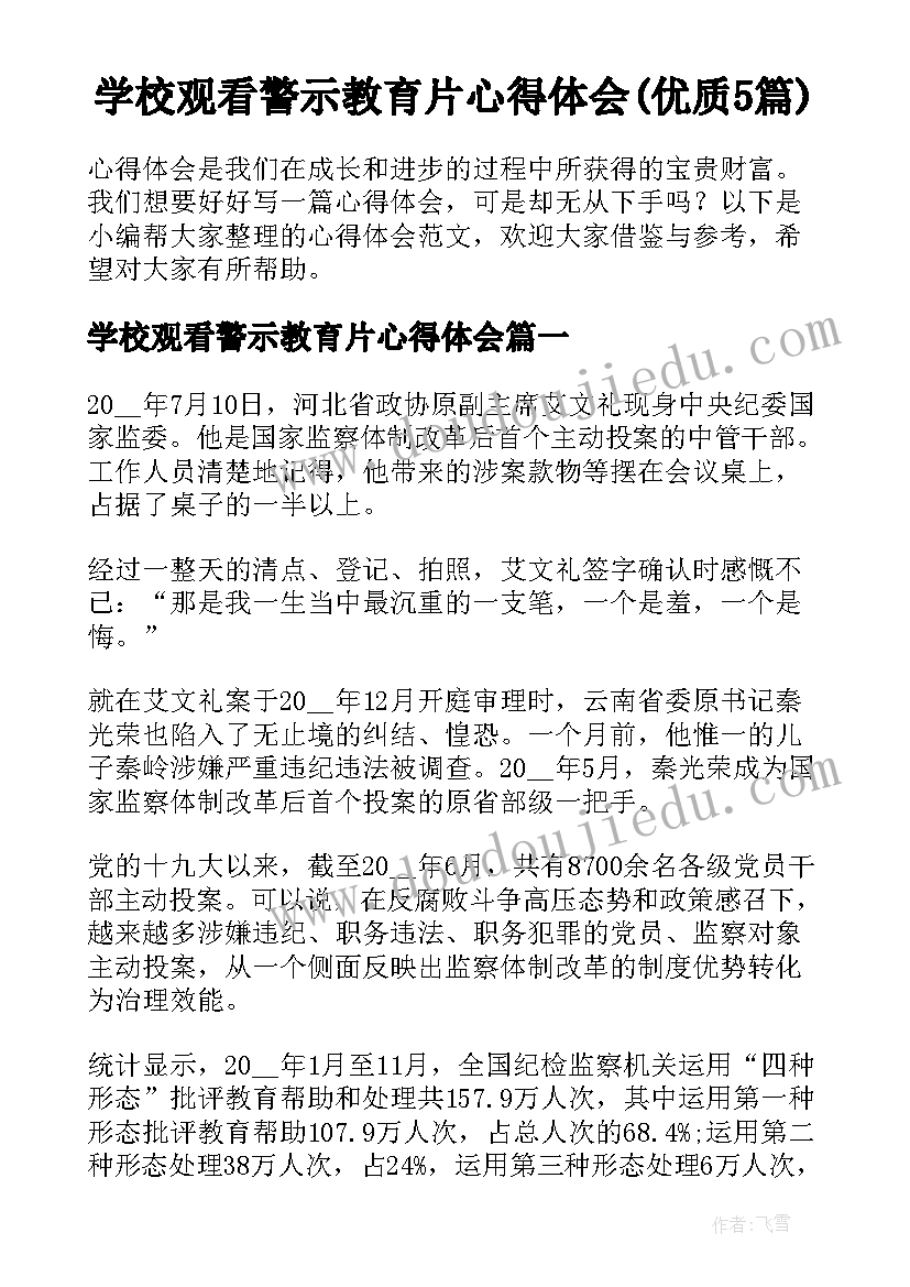 学校观看警示教育片心得体会(优质5篇)