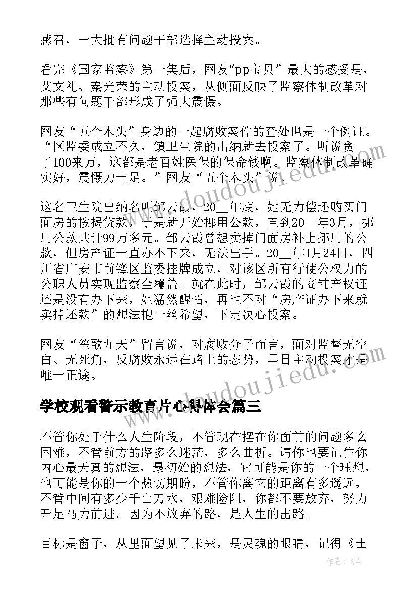 学校观看警示教育片心得体会(优质5篇)