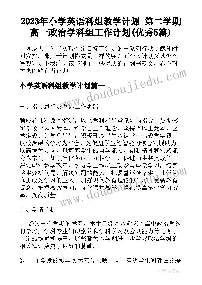 2023年小学英语科组教学计划 第二学期高一政治学科组工作计划(优秀5篇)