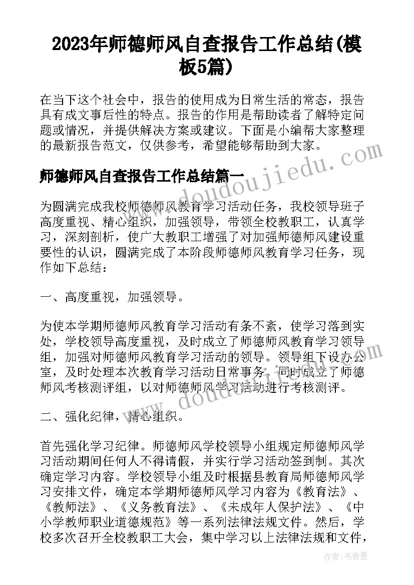 2023年师德师风自查报告工作总结(模板5篇)