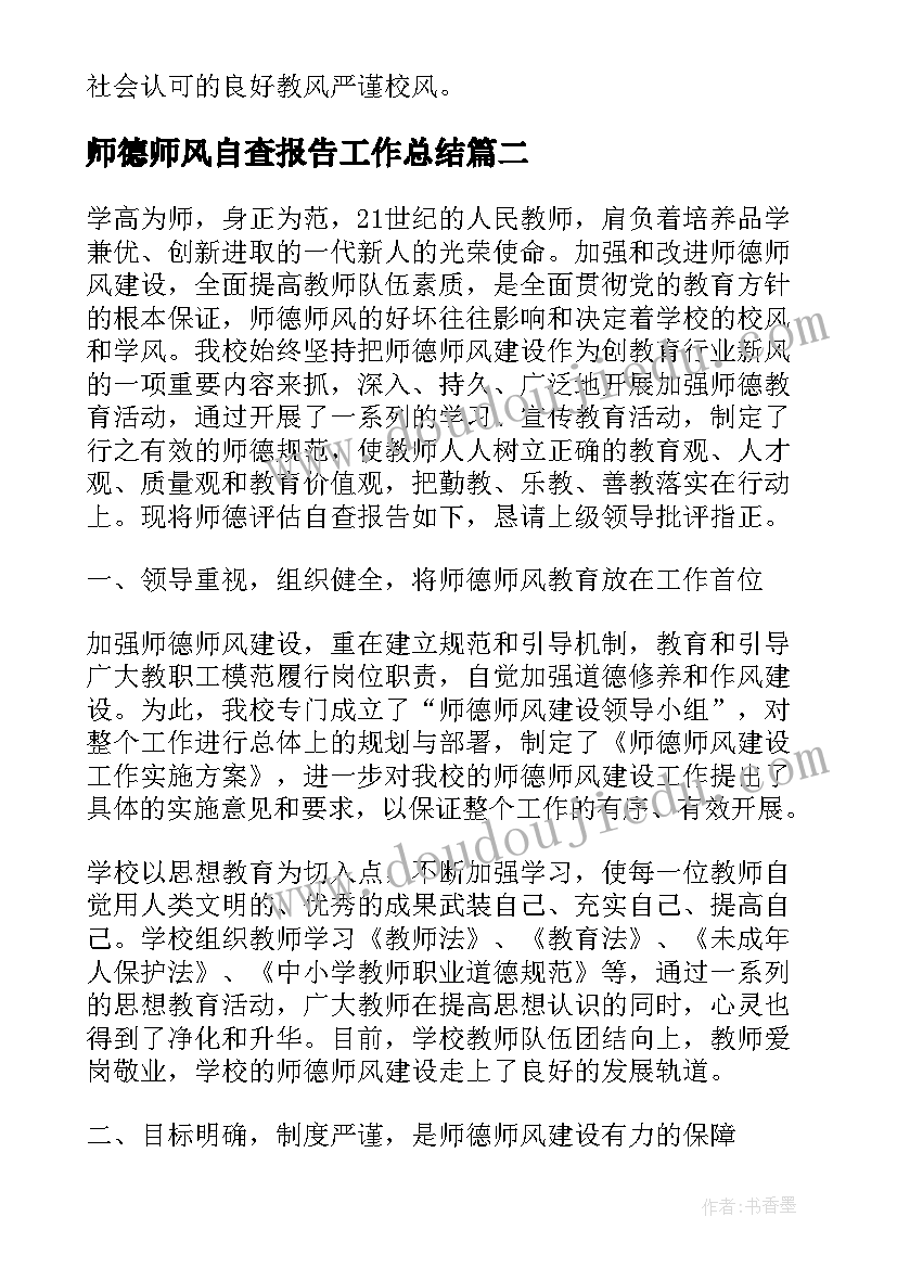 2023年师德师风自查报告工作总结(模板5篇)