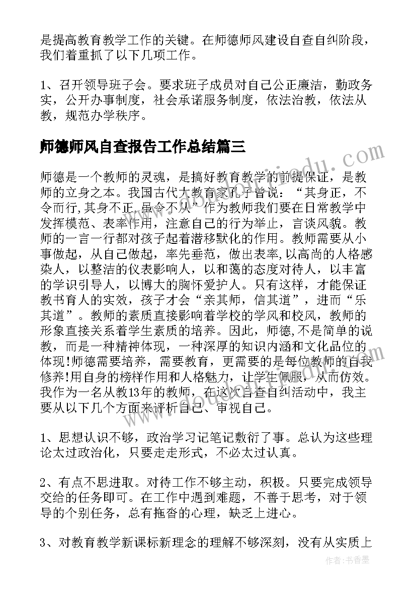 2023年师德师风自查报告工作总结(模板5篇)