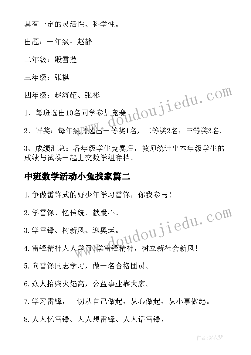 最新中班数学活动小兔找家 数学活动方案(通用9篇)