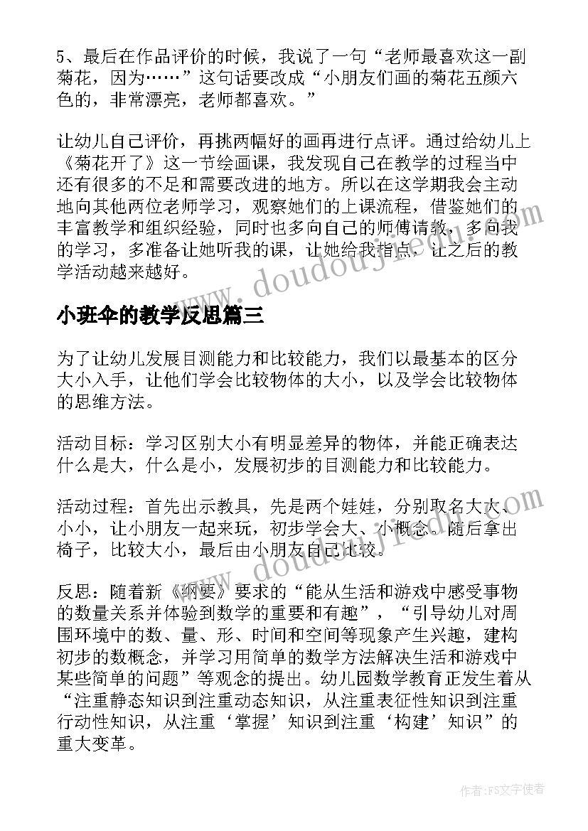 小班伞的教学反思(模板8篇)