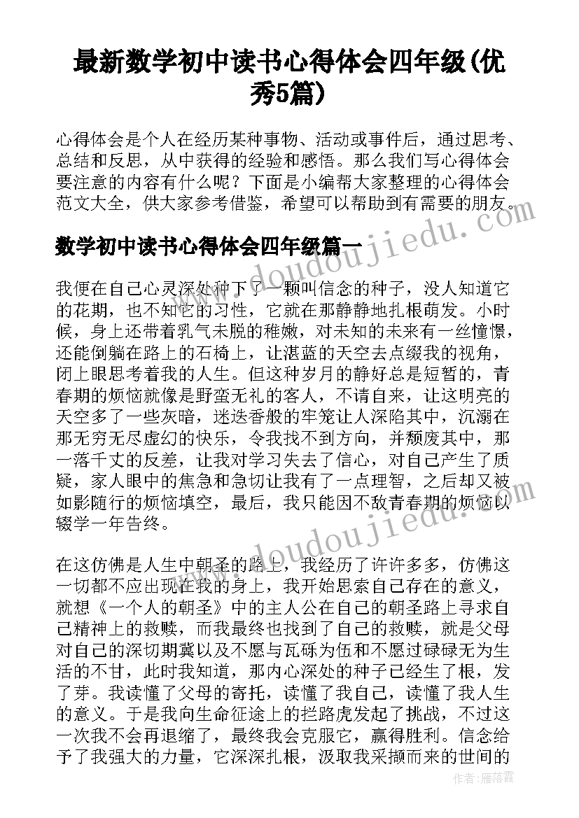 最新数学初中读书心得体会四年级(优秀5篇)