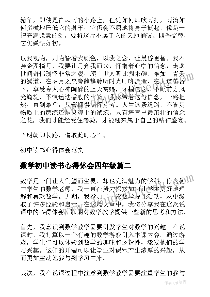 最新数学初中读书心得体会四年级(优秀5篇)