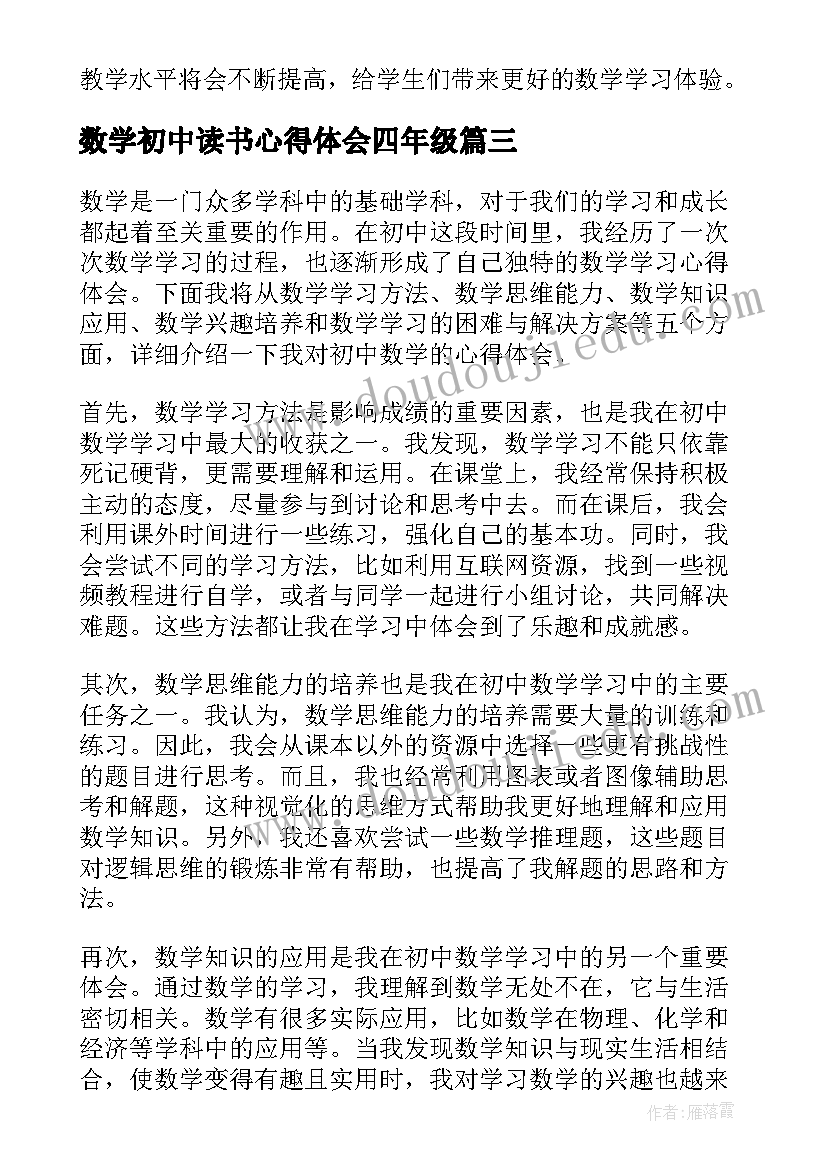 最新数学初中读书心得体会四年级(优秀5篇)