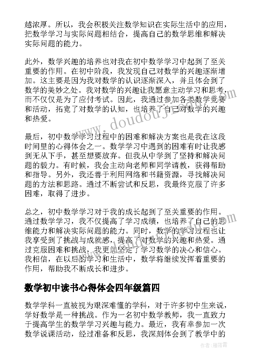 最新数学初中读书心得体会四年级(优秀5篇)