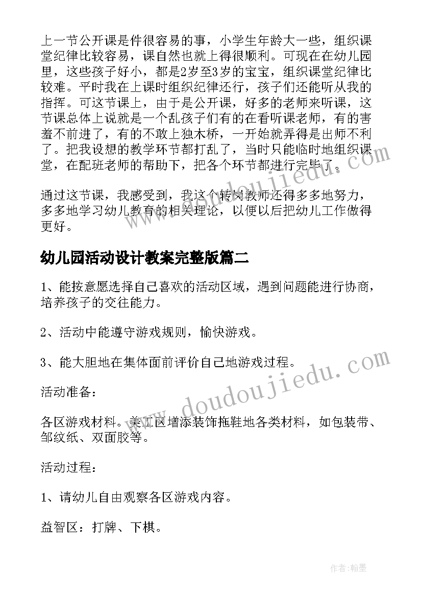 最新幼儿园活动设计教案完整版 幼儿园大班户外活动方案设计(实用10篇)