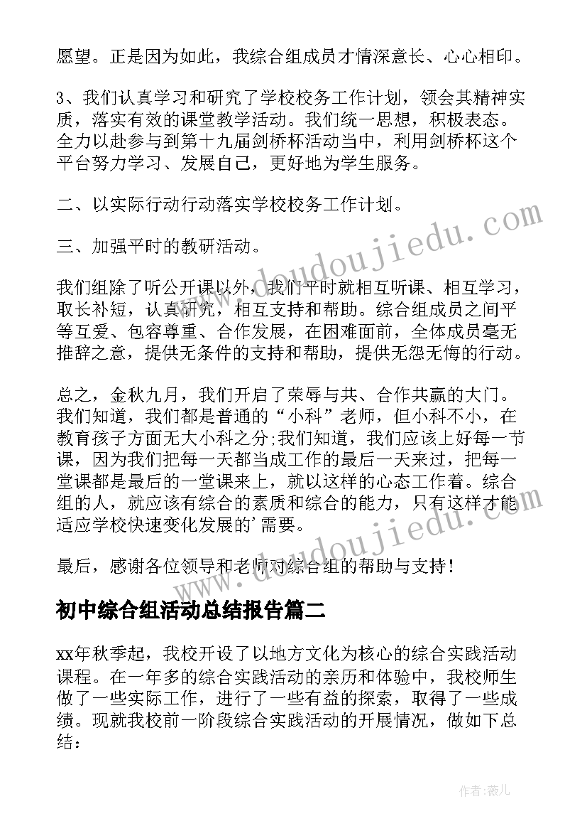 最新初中综合组活动总结报告(汇总5篇)