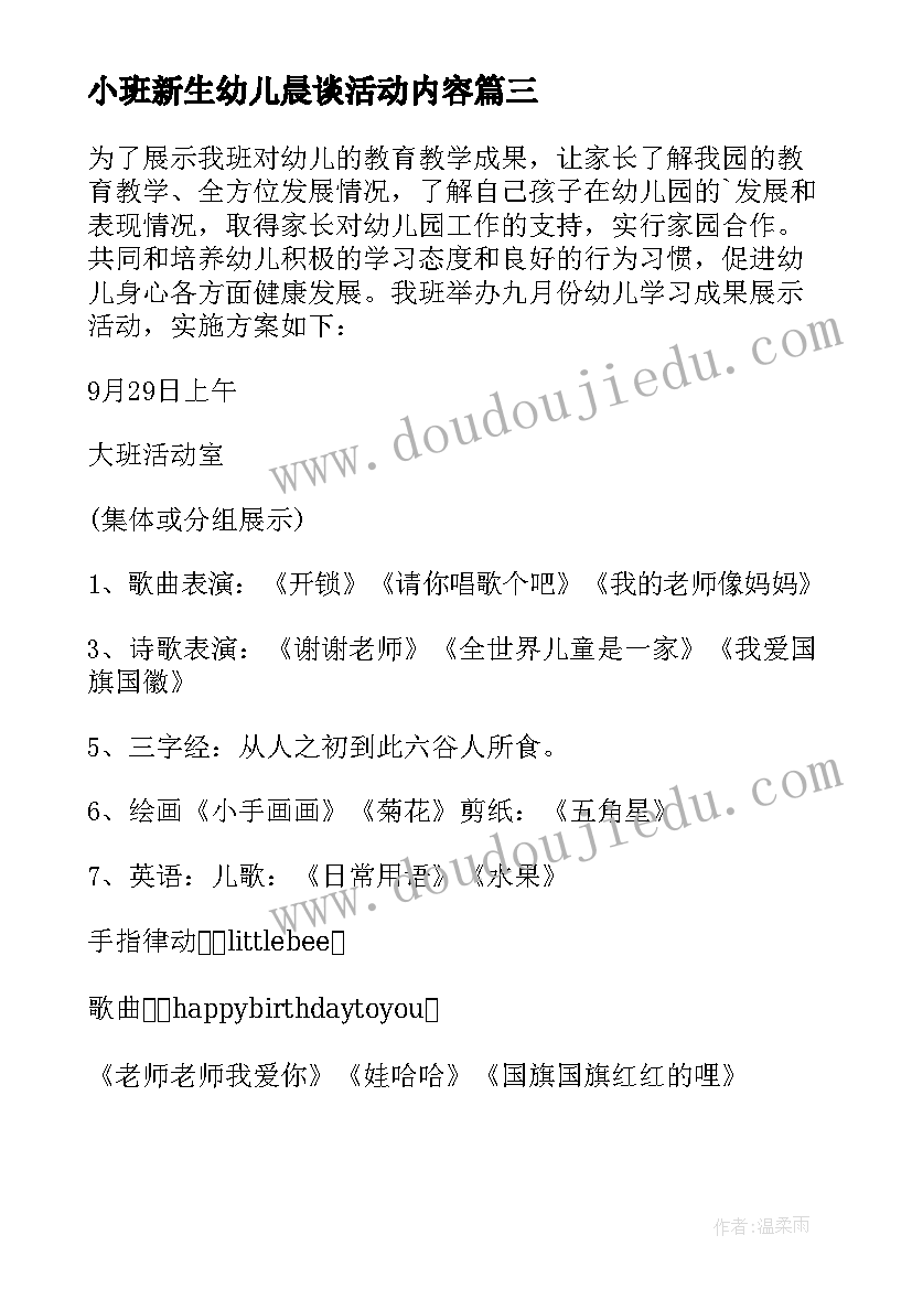 最新小班新生幼儿晨谈活动内容 小班新生幼儿生活活动方案(优秀5篇)