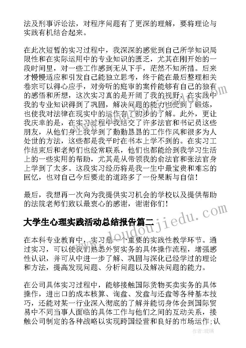 最新大学生心理实践活动总结报告 大学生社会实践报告总结(精选6篇)