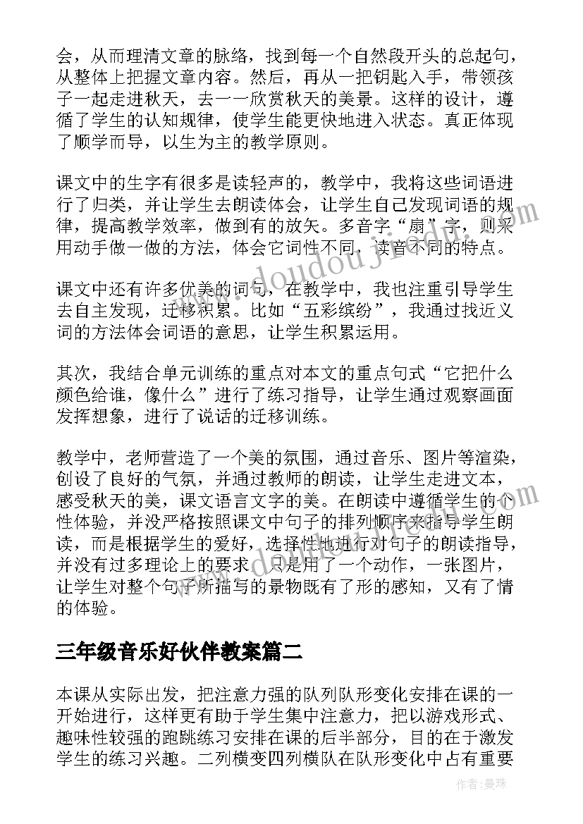 2023年三年级音乐好伙伴教案(大全8篇)