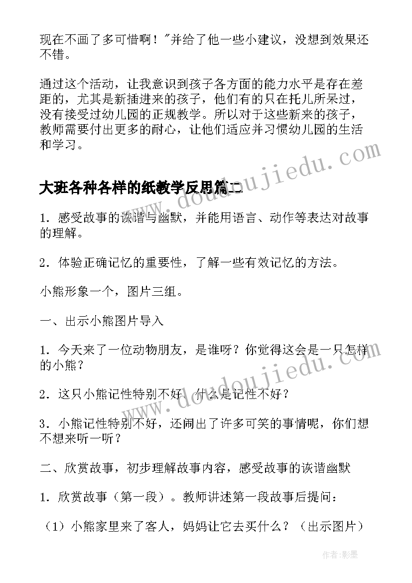 2023年大班各种各样的纸教学反思 大班美术活动教学反思(模板5篇)