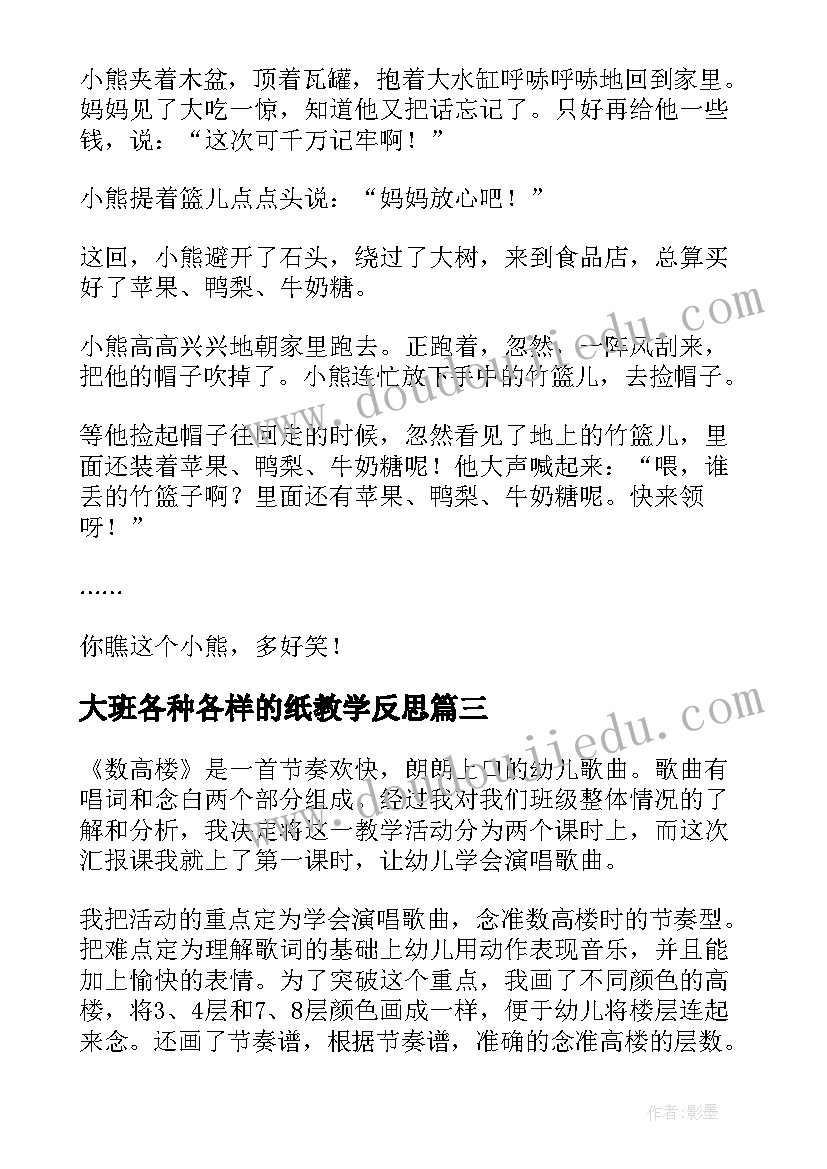 2023年大班各种各样的纸教学反思 大班美术活动教学反思(模板5篇)