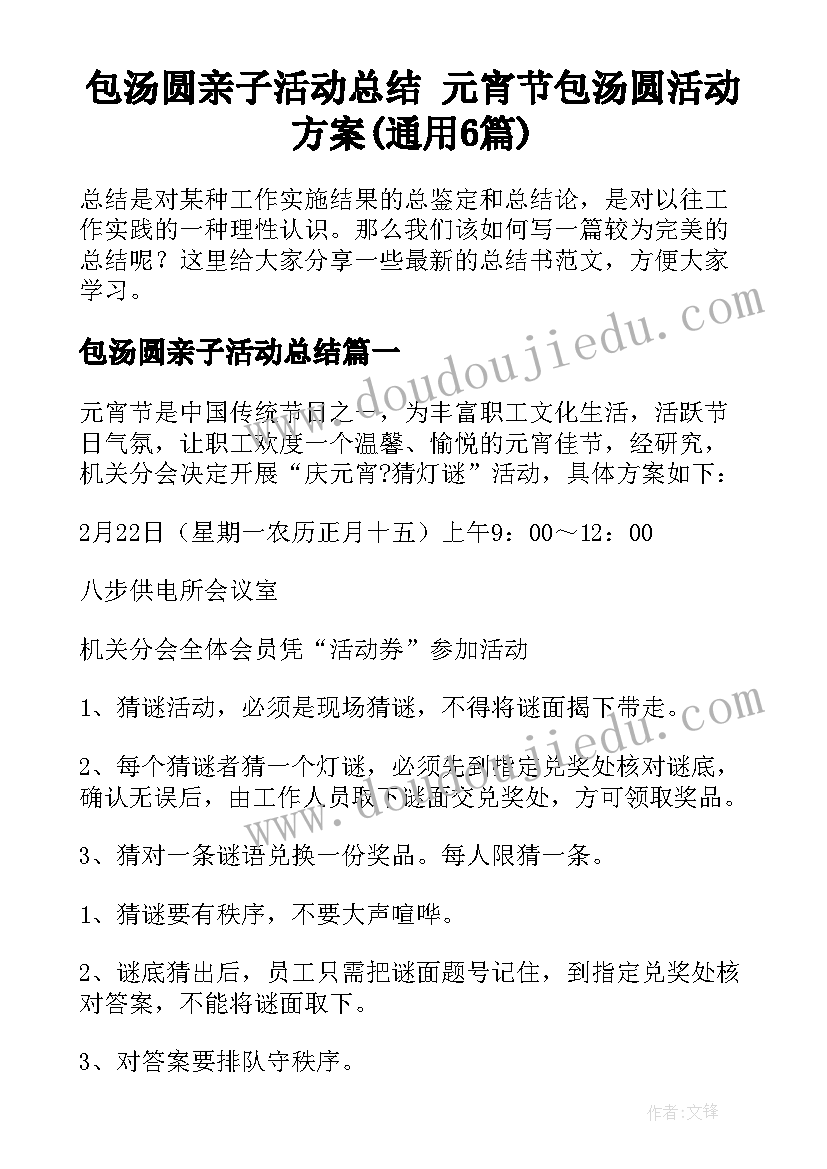 包汤圆亲子活动总结 元宵节包汤圆活动方案(通用6篇)