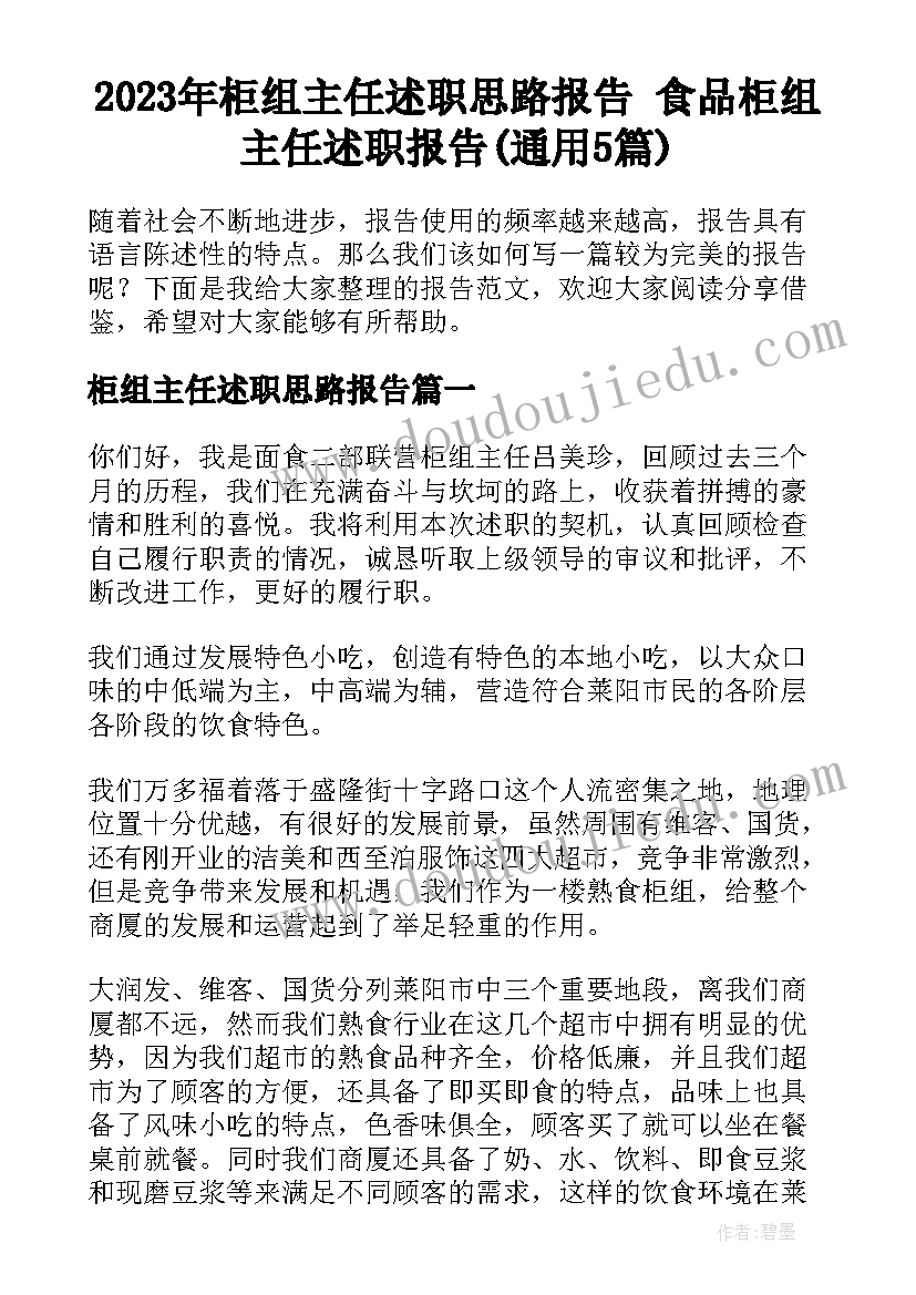 2023年柜组主任述职思路报告 食品柜组主任述职报告(通用5篇)