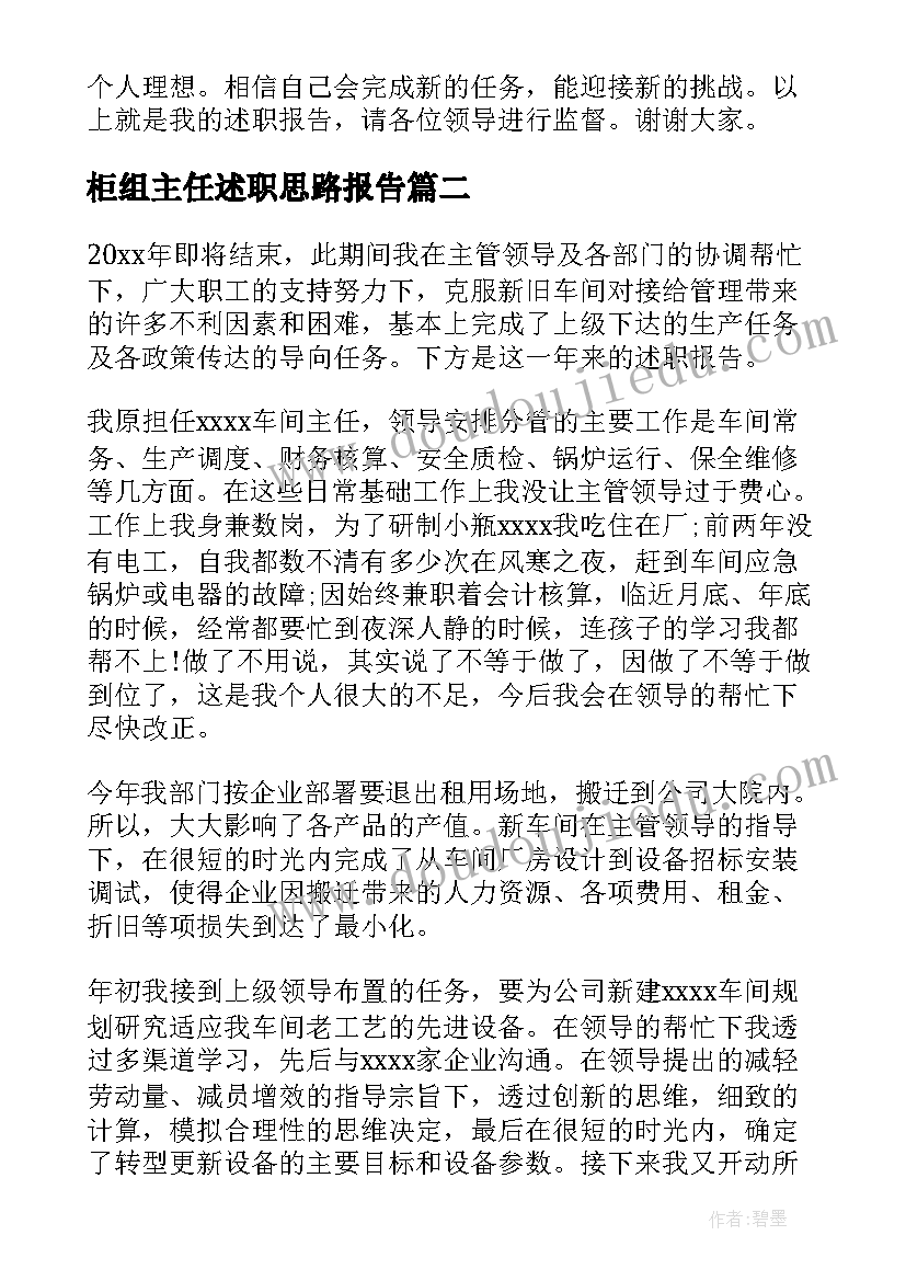 2023年柜组主任述职思路报告 食品柜组主任述职报告(通用5篇)