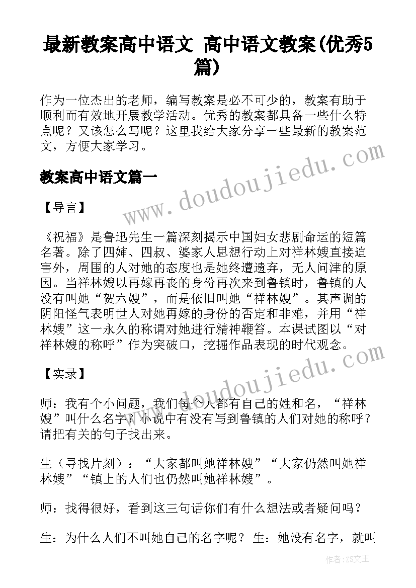 最新教案高中语文 高中语文教案(优秀5篇)