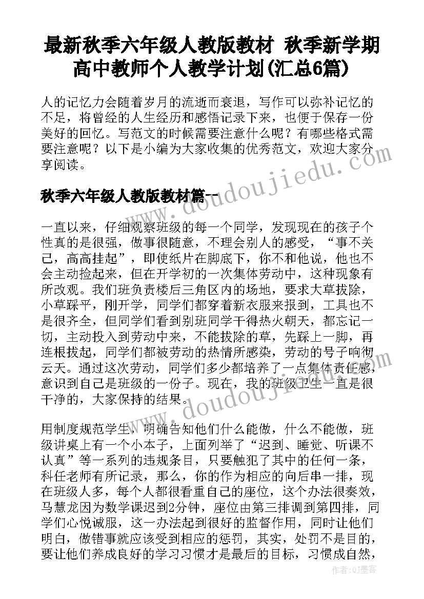 最新秋季六年级人教版教材 秋季新学期高中教师个人教学计划(汇总6篇)