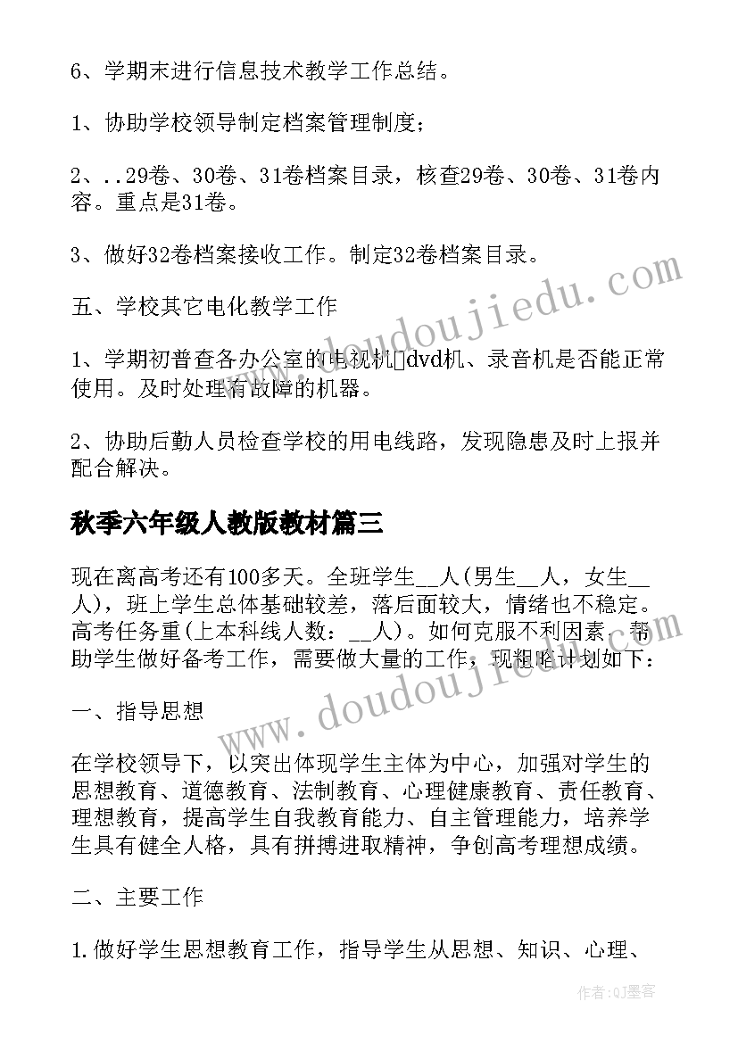 最新秋季六年级人教版教材 秋季新学期高中教师个人教学计划(汇总6篇)