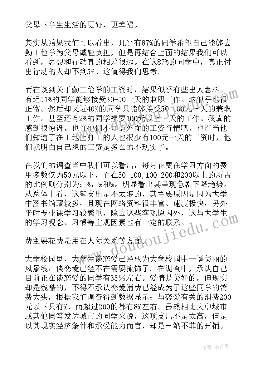 大学生生活费数据调查报告(模板5篇)