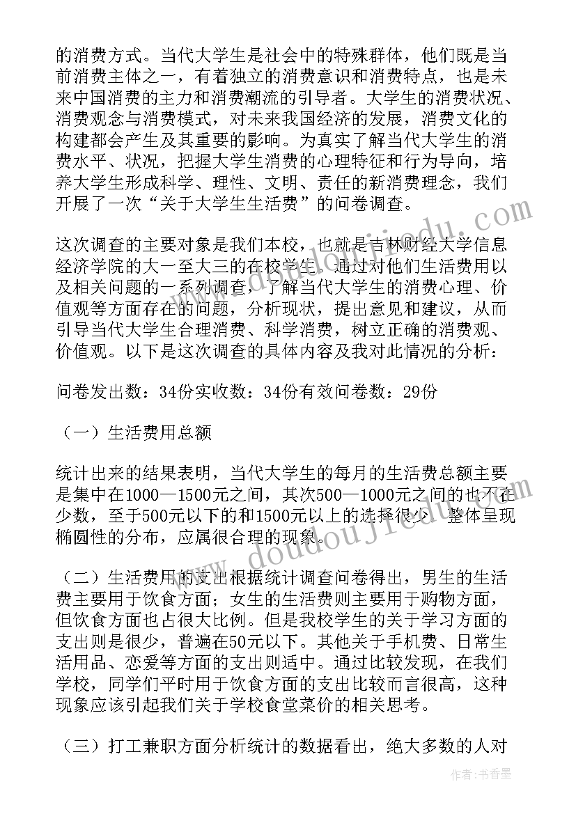 大学生生活费数据调查报告(模板5篇)