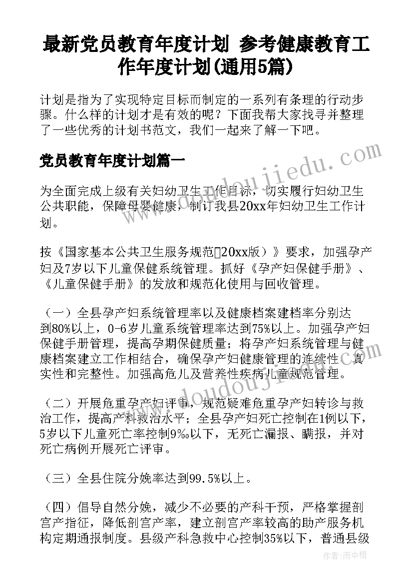 最新党员教育年度计划 参考健康教育工作年度计划(通用5篇)