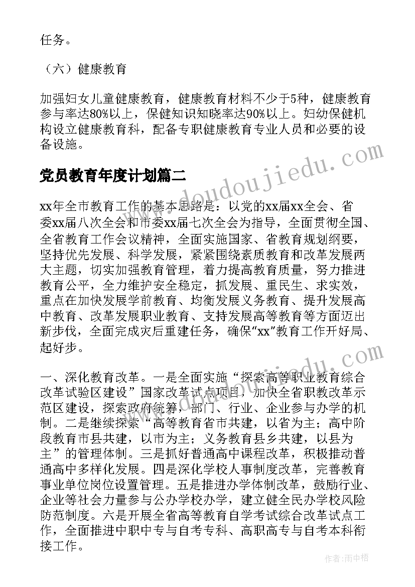 最新党员教育年度计划 参考健康教育工作年度计划(通用5篇)