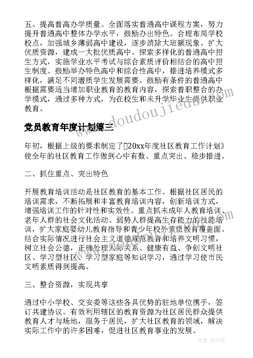 最新党员教育年度计划 参考健康教育工作年度计划(通用5篇)