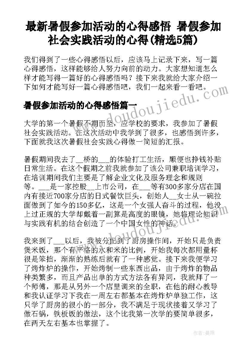 最新暑假参加活动的心得感悟 暑假参加社会实践活动的心得(精选5篇)