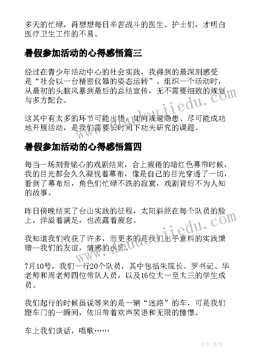 最新暑假参加活动的心得感悟 暑假参加社会实践活动的心得(精选5篇)