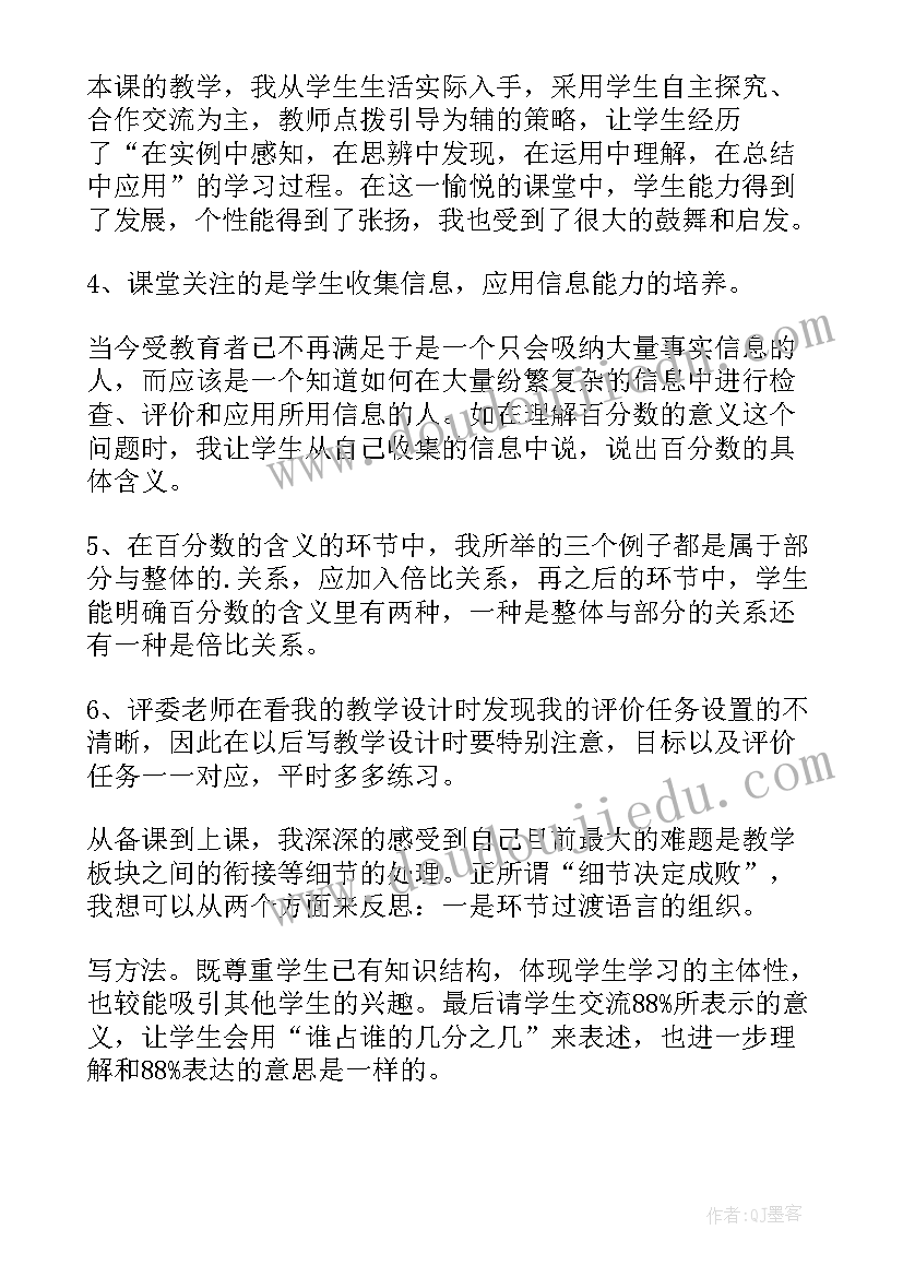 百分数的认识教学反思论文 百分数的认识教学反思(优秀5篇)